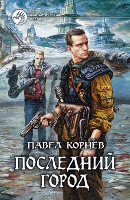 Последний город - Павел Корнев Лучшие аудиокниги онлайн слушать бесплатно➝ Без остановки, полными циклами! ☆Более 100000 новых книг☆ ➝ Присоединяйтесь ✔️ audioknigi-onlain.com