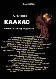 Калхас - Антон Чехов Лучшие аудиокниги онлайн слушать бесплатно➝ Без остановки, полными циклами! ☆Более 100000 новых книг☆ ➝ Присоединяйтесь ✔️ audioknigi-onlain.com