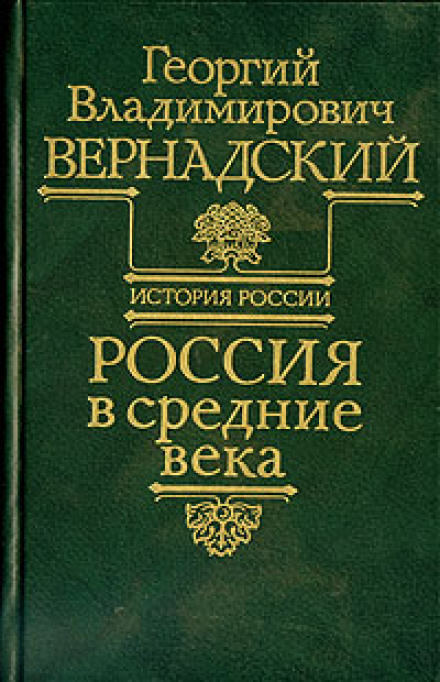 Россия в средние века - Георгий Вернадский Лучшие аудиокниги онлайн слушать бесплатно➝ Без остановки, полными циклами! ☆Более 100000 новых книг☆ ➝ Присоединяйтесь ✔️ audioknigi-onlain.com