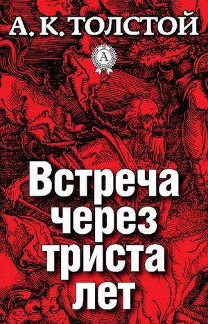 Встреча через триста лет. Упырь. Семья вурдалака - Алексей Толстой Лучшие аудиокниги онлайн слушать бесплатно➝ Без остановки, полными циклами! ☆Более 100000 новых книг☆ ➝ Присоединяйтесь ✔️ audioknigi-onlain.com