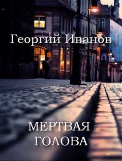 Мертвая голова - Георгий Иванов Лучшие аудиокниги онлайн слушать бесплатно➝ Без остановки, полными циклами! ☆Более 100000 новых книг☆ ➝ Присоединяйтесь ✔️ audioknigi-onlain.com