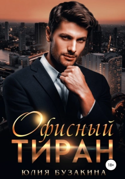 Офисный тиран - Юлия Бузакина Лучшие аудиокниги онлайн слушать бесплатно➝ Без остановки, полными циклами! ☆Более 100000 новых книг☆ ➝ Присоединяйтесь ✔️ audioknigi-onlain.com