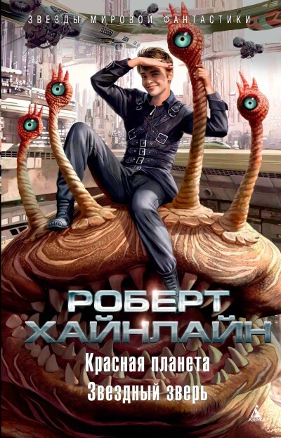 Красная планета - Роберт Хайнлайн Лучшие аудиокниги онлайн слушать бесплатно➝ Без остановки, полными циклами! ☆Более 100000 новых книг☆ ➝ Присоединяйтесь ✔️ audioknigi-onlain.com