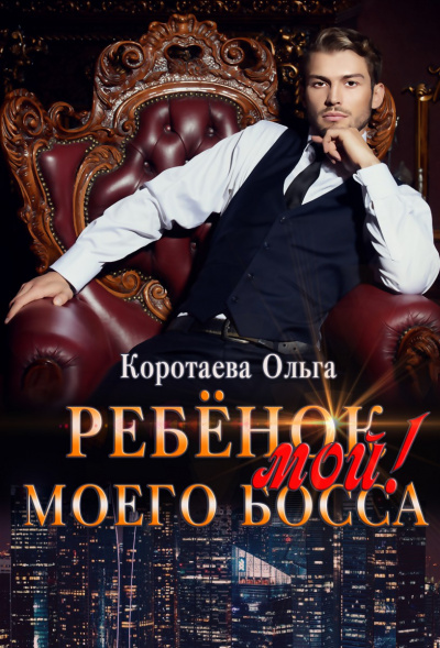 Ребенок (мой) моего босса - Ольга Коротаева Лучшие аудиокниги онлайн слушать бесплатно➝ Без остановки, полными циклами! ☆Более 100000 новых книг☆ ➝ Присоединяйтесь ✔️ audioknigi-onlain.com