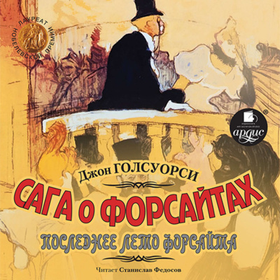 Интерлюдия: Последнее лето Форсайта - Джон Голсуорси Лучшие аудиокниги онлайн слушать бесплатно➝ Без остановки, полными циклами! ☆Более 100000 новых книг☆ ➝ Присоединяйтесь ✔️ audioknigi-onlain.com