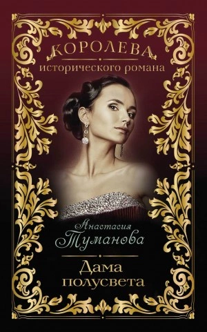 Дама полусвета - Анастасия Туманова Лучшие аудиокниги онлайн слушать бесплатно➝ Без остановки, полными циклами! ☆Более 100000 новых книг☆ ➝ Присоединяйтесь ✔️ audioknigi-onlain.com