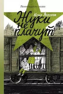Жуки не плачут: 1943 год - Юлия Яковлева Лучшие аудиокниги онлайн слушать бесплатно➝ Без остановки, полными циклами! ☆Более 100000 новых книг☆ ➝ Присоединяйтесь ✔️ audioknigi-onlain.com