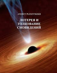 Лотерея и толкование сновидений - Андрей Плесовских Лучшие аудиокниги онлайн слушать бесплатно➝ Без остановки, полными циклами! ☆Более 100000 новых книг☆ ➝ Присоединяйтесь ✔️ audioknigi-onlain.com