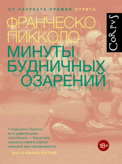Минуты будничных озарений - Франческо Пикколо Лучшие аудиокниги онлайн слушать бесплатно➝ Без остановки, полными циклами! ☆Более 100000 новых книг☆ ➝ Присоединяйтесь ✔️ audioknigi-onlain.com