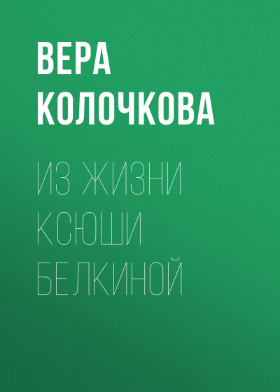 Из жизни Ксюши Белкиной - Вера Колочкова Лучшие аудиокниги онлайн слушать бесплатно➝ Без остановки, полными циклами! ☆Более 100000 новых книг☆ ➝ Присоединяйтесь ✔️ audioknigi-onlain.com