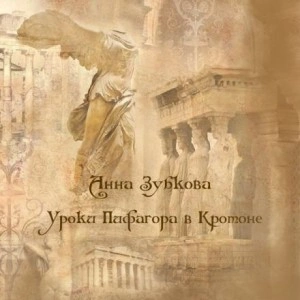 Школа Пифагора в Кротоне - Анна Зубкова Лучшие аудиокниги онлайн слушать бесплатно➝ Без остановки, полными циклами! ☆Более 100000 новых книг☆ ➝ Присоединяйтесь ✔️ audioknigi-onlain.com