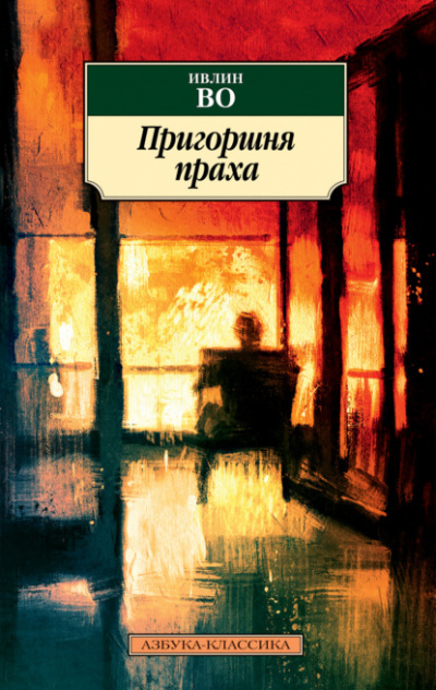 Пригоршня праха - Ивлин Во Лучшие аудиокниги онлайн слушать бесплатно➝ Без остановки, полными циклами! ☆Более 100000 новых книг☆ ➝ Присоединяйтесь ✔️ audioknigi-onlain.com
