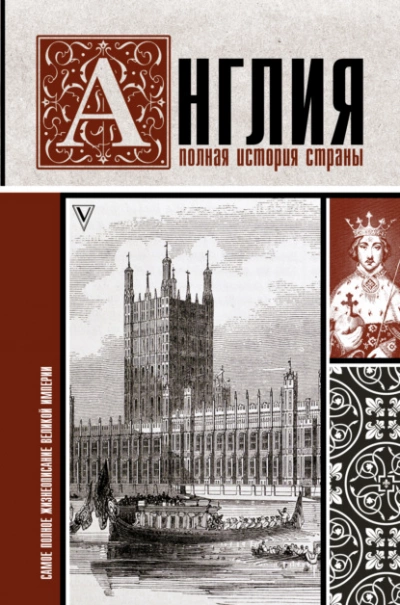 Англия. Полная история страны - Джейсон Мартинсон Лучшие аудиокниги онлайн слушать бесплатно➝ Без остановки, полными циклами! ☆Более 100000 новых книг☆ ➝ Присоединяйтесь ✔️ audioknigi-onlain.com