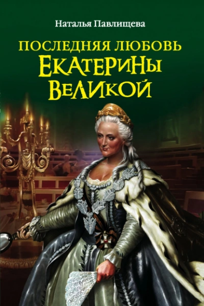 Последняя любовь Екатерины Великой - Наталья Павлищева Лучшие аудиокниги онлайн слушать бесплатно➝ Без остановки, полными циклами! ☆Более 100000 новых книг☆ ➝ Присоединяйтесь ✔️ audioknigi-onlain.com