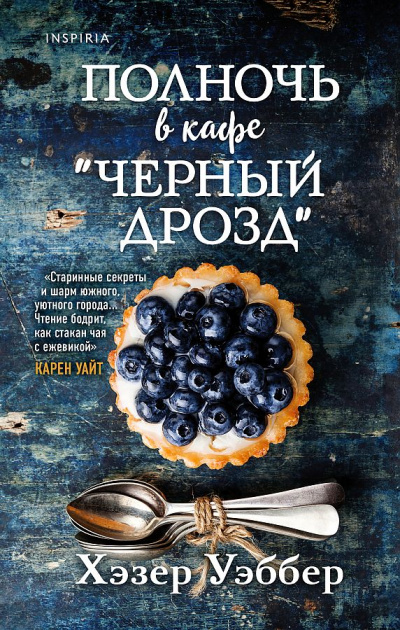 Полночь в кафе «Черный дрозд» - Хэзер Уэббер Лучшие аудиокниги онлайн слушать бесплатно➝ Без остановки, полными циклами! ☆Более 100000 новых книг☆ ➝ Присоединяйтесь ✔️ audioknigi-onlain.com