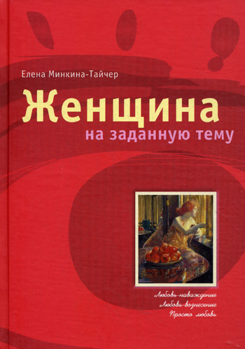 Женщина на заданную  - Елена Минкина-Тайчер Лучшие аудиокниги онлайн слушать бесплатно➝ Без остановки, полными циклами! ☆Более 100000 новых книг☆ ➝ Присоединяйтесь ✔️ audioknigi-onlain.com