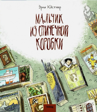 Мальчик из спичечной коробки - Эрих Кестнер Лучшие аудиокниги онлайн слушать бесплатно➝ Без остановки, полными циклами! ☆Более 100000 новых книг☆ ➝ Присоединяйтесь ✔️ audioknigi-onlain.com