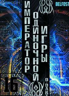 Император одиночной игры Том 16 -  D-Dart Лучшие аудиокниги онлайн слушать бесплатно➝ Без остановки, полными циклами! ☆Более 100000 новых книг☆ ➝ Присоединяйтесь ✔️ audioknigi-onlain.com