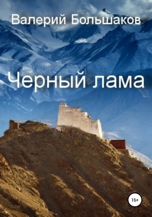 Чёрный лама - Валерий Большаков Лучшие аудиокниги онлайн слушать бесплатно➝ Без остановки, полными циклами! ☆Более 100000 новых книг☆ ➝ Присоединяйтесь ✔️ audioknigi-onlain.com