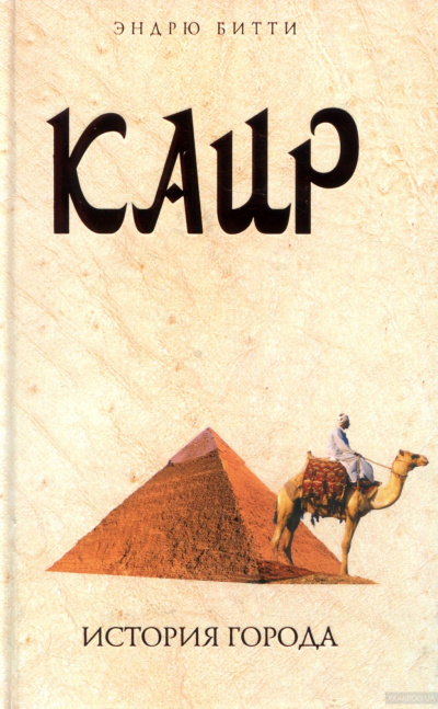 Каир. История города - Эндрю Битти Лучшие аудиокниги онлайн слушать бесплатно➝ Без остановки, полными циклами! ☆Более 100000 новых книг☆ ➝ Присоединяйтесь ✔️ audioknigi-onlain.com