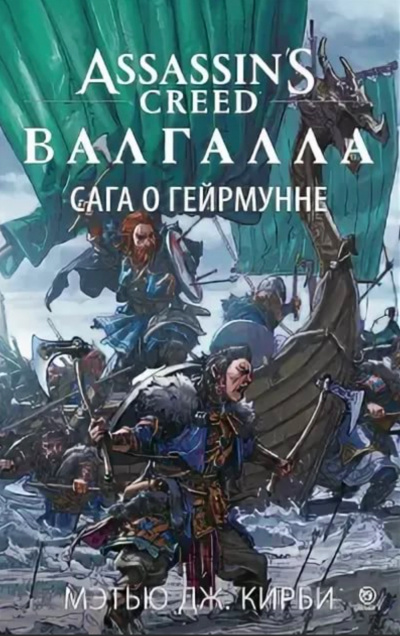Валгалла: Сага о Гейрмунне - Мэтью Дж. Кирби Лучшие аудиокниги онлайн слушать бесплатно➝ Без остановки, полными циклами! ☆Более 100000 новых книг☆ ➝ Присоединяйтесь ✔️ audioknigi-onlain.com