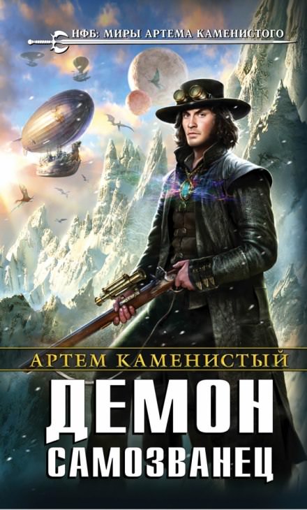 Демон-самозванец - Артем Каменистый Лучшие аудиокниги онлайн слушать бесплатно➝ Без остановки, полными циклами! ☆Более 100000 новых книг☆ ➝ Присоединяйтесь ✔️ audioknigi-onlain.com