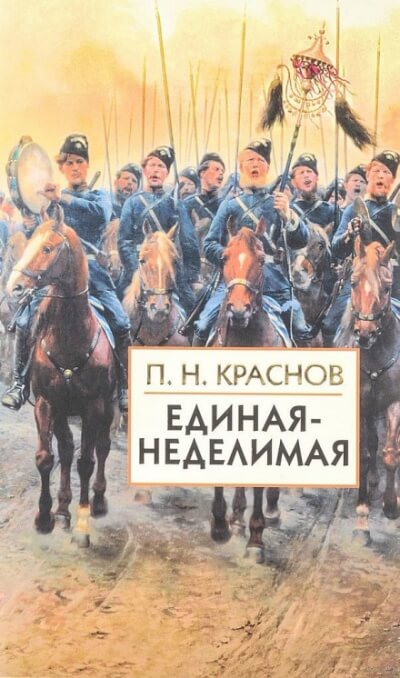 Единая-неделимая - Пётр Краснов Лучшие аудиокниги онлайн слушать бесплатно➝ Без остановки, полными циклами! ☆Более 100000 новых книг☆ ➝ Присоединяйтесь ✔️ audioknigi-onlain.com