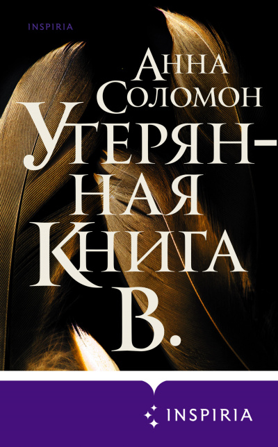 Утерянная Книга В. - Анна Соломон Лучшие аудиокниги онлайн слушать бесплатно➝ Без остановки, полными циклами! ☆Более 100000 новых книг☆ ➝ Присоединяйтесь ✔️ audioknigi-onlain.com