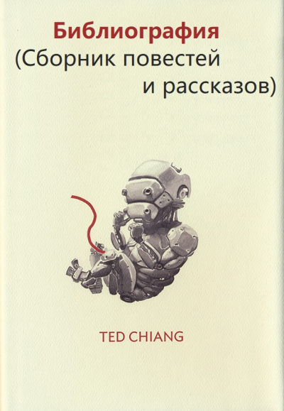 Библиография (Сборник повестей и рассказов) - Тед Чан Лучшие аудиокниги онлайн слушать бесплатно➝ Без остановки, полными циклами! ☆Более 100000 новых книг☆ ➝ Присоединяйтесь ✔️ audioknigi-onlain.com