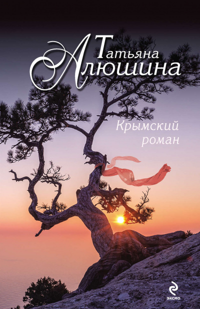 Крымский роман - Татьяна Алюшина Лучшие аудиокниги онлайн слушать бесплатно➝ Без остановки, полными циклами! ☆Более 100000 новых книг☆ ➝ Присоединяйтесь ✔️ audioknigi-onlain.com