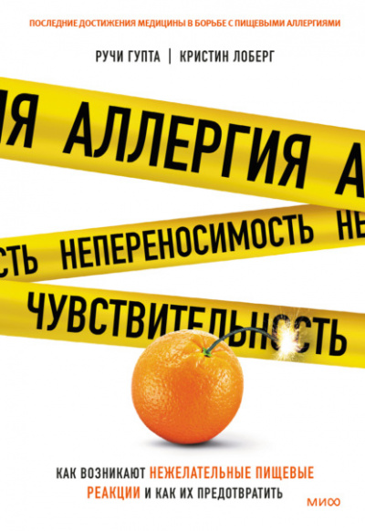 Аллергия, непереносимость, чувствительность. Как возникают нежелательные пищевые реакции и как их предотвратить - Ручи Гупта, Кристин Лоберг Лучшие аудиокниги онлайн слушать бесплатно➝ Без остановки, полными циклами! ☆Более 100000 новых книг☆ ➝ Присоединяйтесь ✔️ audioknigi-onlain.com