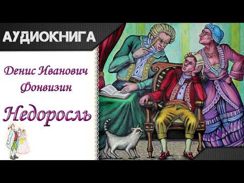 "Недоросль" Д.И.Фонвизин.  Аудиокнига Лучшие аудиокниги онлайн слушать бесплатно➝ Без остановки, полными циклами! ☆Более 100000 новых книг☆ ➝ Присоединяйтесь ✔️ audioknigi-onlain.com