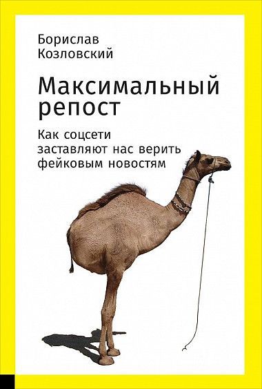 Максимальный репост. Как соцсети заставляют нас верить фейковым новостям - Борислав  Козловский Лучшие аудиокниги онлайн слушать бесплатно➝ Без остановки, полными циклами! ☆Более 100000 новых книг☆ ➝ Присоединяйтесь ✔️ audioknigi-onlain.com