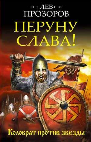 Перуну слава! Коловрат против звезды - Лев Прозоров Лучшие аудиокниги онлайн слушать бесплатно➝ Без остановки, полными циклами! ☆Более 100000 новых книг☆ ➝ Присоединяйтесь ✔️ audioknigi-onlain.com