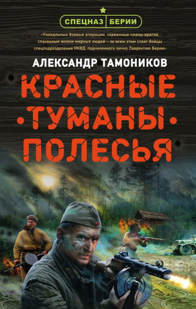 Красные туманы Полесья - Александр Тамоников Лучшие аудиокниги онлайн слушать бесплатно➝ Без остановки, полными циклами! ☆Более 100000 новых книг☆ ➝ Присоединяйтесь ✔️ audioknigi-onlain.com