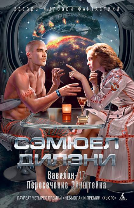 Вавилон-17 - Сэмюэл Дилэни Лучшие аудиокниги онлайн слушать бесплатно➝ Без остановки, полными циклами! ☆Более 100000 новых книг☆ ➝ Присоединяйтесь ✔️ audioknigi-onlain.com