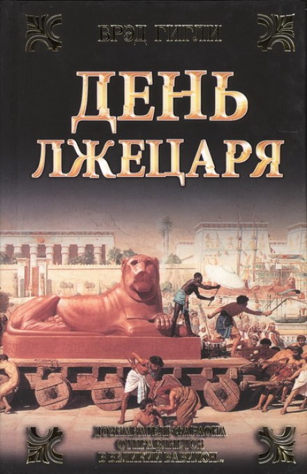 День лжецаря - Брэд Гигли Лучшие аудиокниги онлайн слушать бесплатно➝ Без остановки, полными циклами! ☆Более 100000 новых книг☆ ➝ Присоединяйтесь ✔️ audioknigi-onlain.com