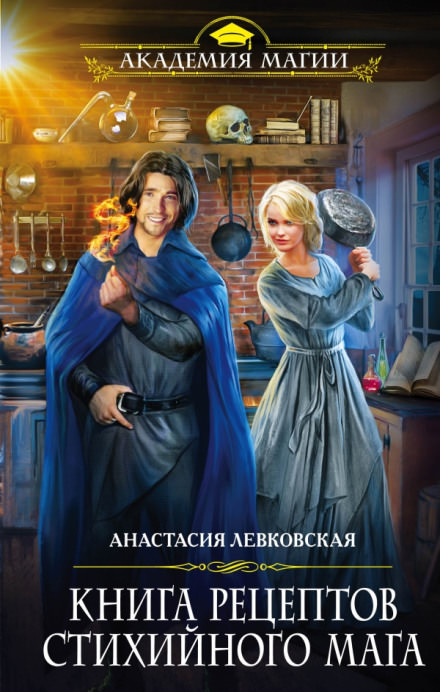 Книга рецептов стихийного мага - Анастасия Левковская Лучшие аудиокниги онлайн слушать бесплатно➝ Без остановки, полными циклами! ☆Более 100000 новых книг☆ ➝ Присоединяйтесь ✔️ audioknigi-onlain.com