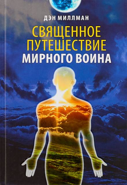 Священное путешествие мирного воина - Дэн Миллмэн Лучшие аудиокниги онлайн слушать бесплатно➝ Без остановки, полными циклами! ☆Более 100000 новых книг☆ ➝ Присоединяйтесь ✔️ audioknigi-onlain.com