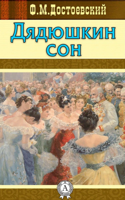 Дядюшкин сон - Федор Достоевский Лучшие аудиокниги онлайн слушать бесплатно➝ Без остановки, полными циклами! ☆Более 100000 новых книг☆ ➝ Присоединяйтесь ✔️ audioknigi-onlain.com