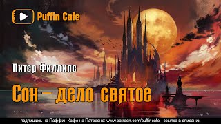 Сон - дело святое - Питер Филлипс Лучшие аудиокниги онлайн слушать бесплатно➝ Без остановки, полными циклами! ☆Более 100000 новых книг☆ ➝ Присоединяйтесь ✔️ audioknigi-onlain.com