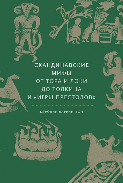 Скандинавские мифы. От Тора и Локи до Толкина и Игры престолов - Кэролин Ларрингтон Лучшие аудиокниги онлайн слушать бесплатно➝ Без остановки, полными циклами! ☆Более 100000 новых книг☆ ➝ Присоединяйтесь ✔️ audioknigi-onlain.com