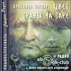 Цвет травы на заре - Кристина Богляр Лучшие аудиокниги онлайн слушать бесплатно➝ Без остановки, полными циклами! ☆Более 100000 новых книг☆ ➝ Присоединяйтесь ✔️ audioknigi-onlain.com