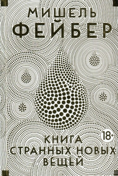 Книга Странных Новых Вещей - Мишель Фейбер Лучшие аудиокниги онлайн слушать бесплатно➝ Без остановки, полными циклами! ☆Более 100000 новых книг☆ ➝ Присоединяйтесь ✔️ audioknigi-onlain.com