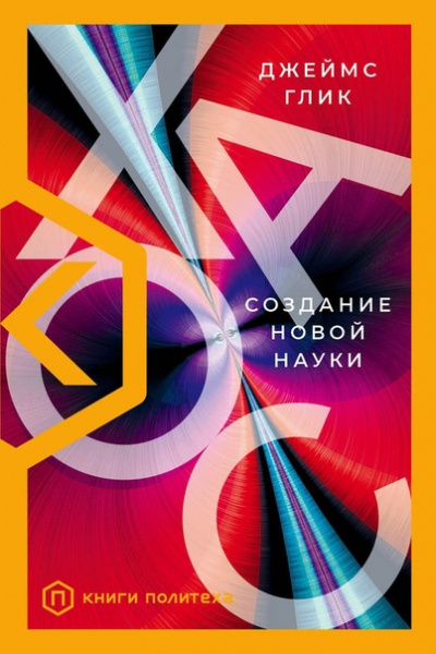 Хаос. Создание новой науки - Джеймс Глик Лучшие аудиокниги онлайн слушать бесплатно➝ Без остановки, полными циклами! ☆Более 100000 новых книг☆ ➝ Присоединяйтесь ✔️ audioknigi-onlain.com