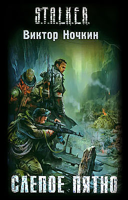 S.T.A.L.K.E.R. Слепое пятно - Виктор Ночкин Лучшие аудиокниги онлайн слушать бесплатно➝ Без остановки, полными циклами! ☆Более 100000 новых книг☆ ➝ Присоединяйтесь ✔️ audioknigi-onlain.com