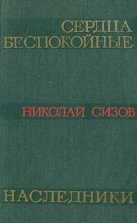 Сердца беспокойные - Николай Сизов Лучшие аудиокниги онлайн слушать бесплатно➝ Без остановки, полными циклами! ☆Более 100000 новых книг☆ ➝ Присоединяйтесь ✔️ audioknigi-onlain.com