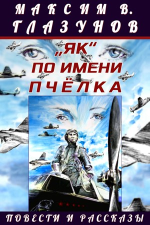 „Як“ по имени Пчёлка - Максим Глазунов Лучшие аудиокниги онлайн слушать бесплатно➝ Без остановки, полными циклами! ☆Более 100000 новых книг☆ ➝ Присоединяйтесь ✔️ audioknigi-onlain.com