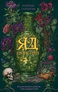 Яд Империи - Надежда Салтанова Лучшие аудиокниги онлайн слушать бесплатно➝ Без остановки, полными циклами! ☆Более 100000 новых книг☆ ➝ Присоединяйтесь ✔️ audioknigi-onlain.com
