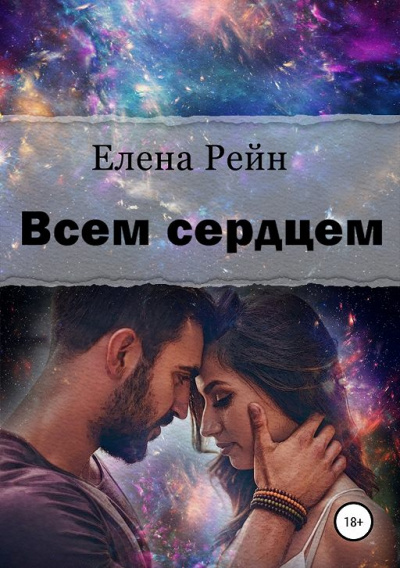 Всем сердцем - Елена Рейн Лучшие аудиокниги онлайн слушать бесплатно➝ Без остановки, полными циклами! ☆Более 100000 новых книг☆ ➝ Присоединяйтесь ✔️ audioknigi-onlain.com